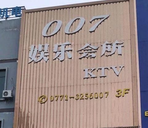 南宁0771KTV荤场消费